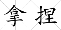 拿捏