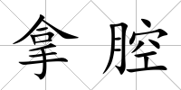 拿腔