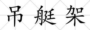 吊艇架