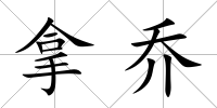 拿喬
