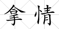 拿情