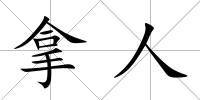 拿人