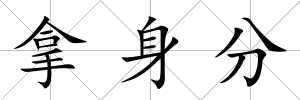 拿身分