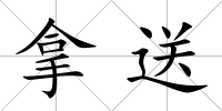 拿送