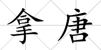 拿唐