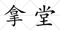 拿堂
