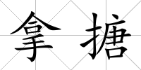 拿搪
