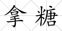 拿糖