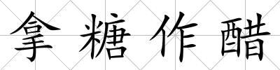 拿糖作醋