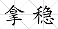 拿穩(wěn)