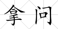 拿問