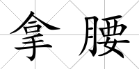拿腰