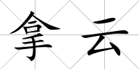 拿云