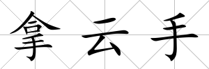 拿云手