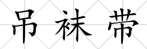 吊襪帶
