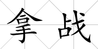拿戰