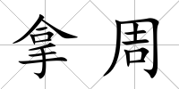 拿周