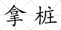 拿樁
