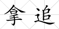 拿追