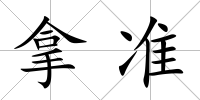 拿準
