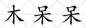 木呆呆
