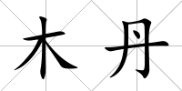 木丹