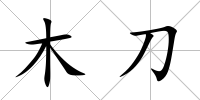 木刀
