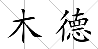 木德