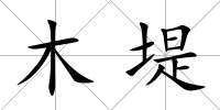 木堤