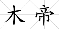 木帝