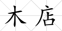 木店
