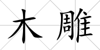 木雕