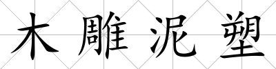 木雕泥塑