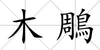 木鵰