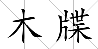 木牒