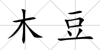 木豆