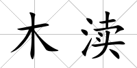 木瀆