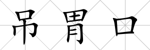 吊胃口