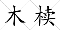 木櫝
