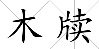 木牘