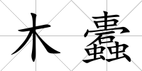木蠹