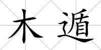 木遁