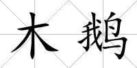 木鵝