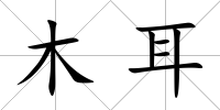 木耳