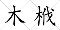 木栰