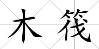 木筏