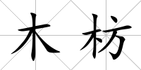 木枋