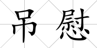 吊慰