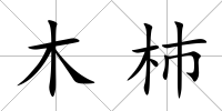木杮