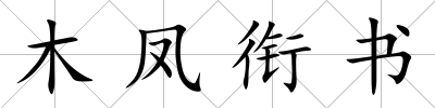 木鳳銜書